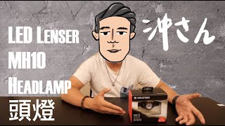 〔EngChi Sub〕開箱戶外頭燈王者—LED Lenser MH10｜Unbox LED Lenser Headlamp MH10｜沖出黎拆 [upl. by Harald]