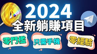 2024年最火爆的手機賺錢方法！揭秘2024年最新網賺神器！手機變現新時代，不花一分錢，不用技能！超簡單賺錢！TELEGRAM 推出的賺錢利器 NOTCOIN，你准備好了嗎？ [upl. by Lyns]