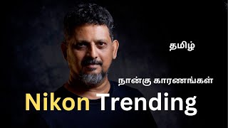 நான்கு காரணங்கள்  4 Reasons Why NIKON Trending Now   Tamil Photography Tutorials [upl. by Lizette]