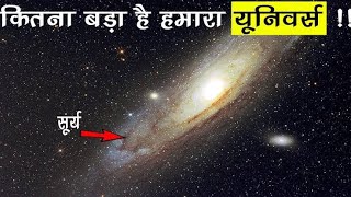 कितना बड़ा है ब्रह्माण्ड यह देखकर वैज्ञानिक के दिल दहला दिया How big is the universe Facts in Hindi [upl. by Kered]