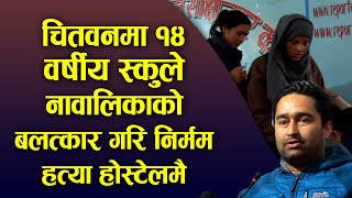 १४ वर्षीय स्कुले नावालिकाको नसोचेको यस्तो घटना होस्टेलमै भयो  Shalin Pokharel  Chitwan Ghatna [upl. by Esinek465]