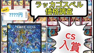 cs入賞！！ラッカゴスペル価格調査 [upl. by Nuzzi]