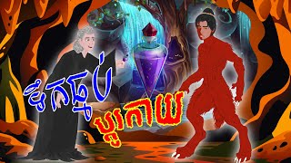 Tokata TV  រឿង ទឹកធ្មប់ប្ដូរកាយ Bed Time Story Khmer Fairy Tales 2024 [upl. by Gilmer459]