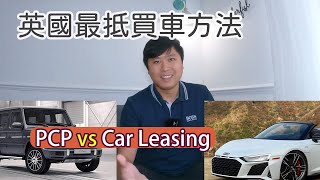 Ep 33 英國買車方法比較 PCP vs Car Leasing [upl. by Harrell132]