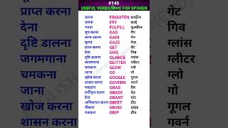 Useful verbsक्रिया for spoken shorts ewdS146 [upl. by Enytsirhc]