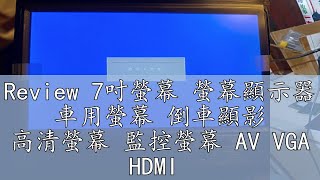 Review 7吋螢幕 螢幕顯示器 車用螢幕 倒車顯影 高清螢幕 監控螢幕 AV VGA HDMI [upl. by Ysiad887]