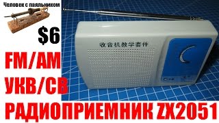 FMAM УКВСВ Радиоприемник ZX2051 Радио конструктор [upl. by Leitao]