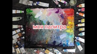 Моя палитра Рассказываю про свои любимые масляные краски [upl. by Assenad]