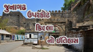 જુનાગઢ ના ઉપરકોટ કિલ્લા નો ઈતિહાસ  History Of Junagadh [upl. by Lambertson]