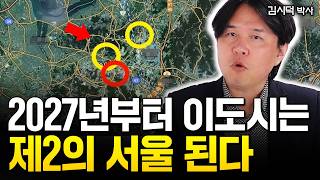 quot지금 대한민국 판이 뒤집히고 있다quot 2027년부터 제 2의 서울 여기입니다  김시덕 박사 1부 [upl. by Bocaj861]