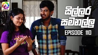 Sillara Samanallu Episode 110  quot සිල්ලර සමනල්ලු quot  සතියේ දිනවල රාත්‍රී 730 ට [upl. by Azeel]