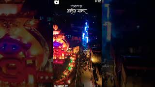 Malda Rajbari Mela song video [upl. by Neelrak104]