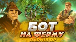 РАДМИР РП 🔥 ЛУЧШИЙ БОТ НА ФЕРМУ 😱 ПЕРЕВОЗКА УРОЖАЯ 🤖 БОТ В РЕЖИМЕ ТЕЛЕПОРТ ⛔️ ФАРМ ВИРТОВ 🤑 70 [upl. by Daub]