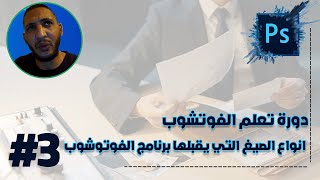 3 انواع الصيغ التي يقبلها برنامج الفوتوشوب [upl. by Cordell]