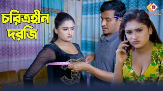 চরিত্রহীন দরজি  Choritrohin Dorji  Bangla New Drama 2024  Rohan Drama [upl. by Hael453]