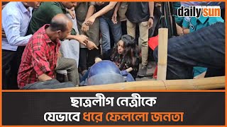 স্লোগান দিতে এসে জনতার হাতে আটক ছাত্রলীগ নেত্রী  Daily Sun [upl. by Zebaj]