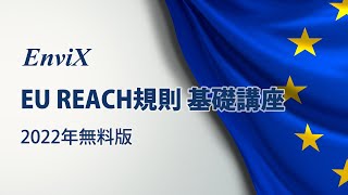 EU REACH規則 基礎講座（2022年無料版） [upl. by Econah]