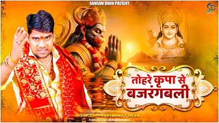 तोहरे कृपा से बजरंगबली  Ravi Bhatt Deva  Tohre Kripa Se Bajrangbali  Hanuman Song [upl. by Eada155]