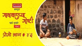 गावाकडच्या गोष्टीप्रोमोभाग४३Gavakadchya GoshtiPromoEP43Marathi Web Series [upl. by Jackie]