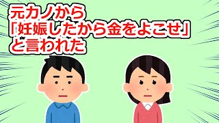 元カノから別れた後に「妊娠していたから金をよこせ」と言われた【2chスレ】 [upl. by Haniraz]