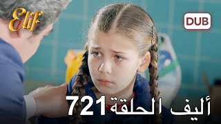 أليف الحلقة 721  دوبلاج عربي [upl. by Noeruat]