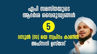 എപി സമസ്തയുടെ ആദർശ വൈരുദ്ധ്യങ്ങൾ5 റസൂൽ സയെ സ്വപ്നം കാണൽ AHSANI USTHAD NEW SPEECH [upl. by Zwart]