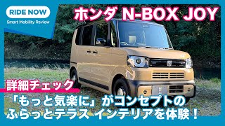 「ふらっとテラス」で新提案の軽トール！ホンダ NBOX JOY 発表速報 amp 詳細チェック by 難波賢二 [upl. by Myrta192]