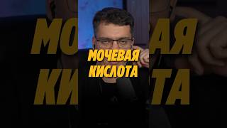 МОЧЕВАЯ КИСЛОТА И ПОДАГРА кардиолог гипертония [upl. by Ayhay]