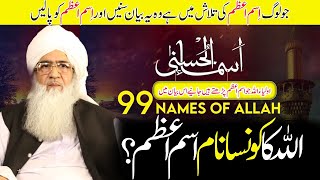 IsmeAzam Kaun Sa Hai  99 Names of Allah Explained [upl. by Corin]