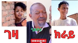 DAWIT EYOB ገዛ ክራይ GEZA KRAY [upl. by Chery181]