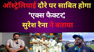 Suresh Raina  ऑस्ट्रेलियाई दौरे पर साबित होगा एक्स फैक्टर  Team India  Team Austrelia  🔥 [upl. by Norreht]