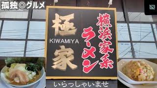 しみしみ海苔からのチャーハンが最高だった！横浜家系ラーメン極家・群馬県伊勢崎市・孤独のグルメ [upl. by Yelnik257]