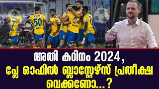 അതി കഠിനം 2024 പ്ലേ ഓഫിൽ ബ്ലാസ്റ്റേഴ്സ് പ്രതീക്ഷ വെക്കണോ  Kerala Blasters FC [upl. by Chicky68]