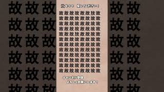 【脳トレ】漢字 間違い探し 118 Shorts 漢字 占い 高齢者クイズ [upl. by Ayyn]