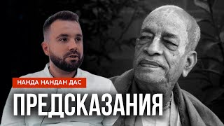 Предсказания о Шриле Прабхупаде из Бхавишья пураны  Нанда Нандан дас [upl. by Nochur]