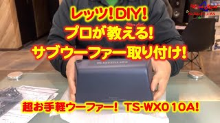 【プロが教えるサブウーファー取り付け】TSWX010A レッツ！DIY！ 商品開封＆音質チェックも！ 超お手軽ウーファー！ [upl. by Juback]