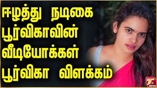 ஈழத்து நடிகை பூர்விகாவின் வீடியோக்கள் பூர்விகா விளக்கம் poorvika video [upl. by Iris]