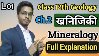 Class 12th Geology Mineralogy Lec 01  खनिजिकी  Mineralogy By Amit Sir PublicCoachingCenter [upl. by Seumas]