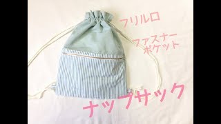 ファスナーポケットが付いたナップサック作り方★フリル口で裏地なし Knapsack [upl. by Joceline]