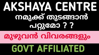 Can we start AKSHAYA CENTRE  നമുക്ക് അക്ഷയ centre തുടങ്ങാൻ കഴിയുമോ [upl. by Lladnek935]