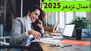 الاعمال التي تزدهر في ٢٠٢٥ [upl. by Novia578]