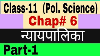 Class 11 Political Science I chapter 6 l Judiciary l न्यायपालिका l nyaypalikha l Part 1 [upl. by Mikihisa]