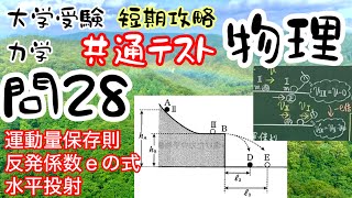 共通テスト物理 短期攻略 力学 問28 運動量保存則 反発係数ｅの式 質量が等しく、弾性衝突なら速度が交換 水平投射 大学受験 高校物理 [upl. by Robbi]