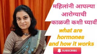 महिलांनी आपल्या आरोग्याची काळजी कशी घ्यावीhow women can take care of their health how hormone work [upl. by Gavrah]