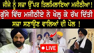 Bikramjit Majithia ਦਾ ਵੱਡਾ ਬਿਆਨ  Akali Dal  Latest Punjabi News  Sukhbir Badal  Harsimrat Badal [upl. by Rauch]