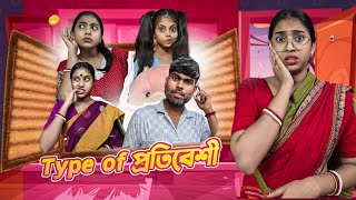 Type of প্রতিবেশী Neighbour 😂😂  funny bongposto comedy bongcomedy [upl. by Notsua]