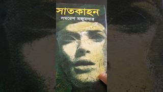 সাতকাহন। সমরেশ মজুমদার।Satkahon।Samaresh Majumdar।। [upl. by Elbert]