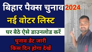 बिहार पैक्स चुनाव 2024 नई वोटर लिस्ट जारी  Bihar Pass Vote List Download 2024  पैक्स चुनाव Date [upl. by Ovid]