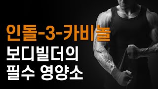 인돌3카비놀과 스테로이드 [upl. by Nirda]