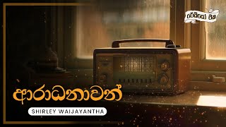 Sinhala Songs  Aradhanawan Ayachanawan ආරාධනාවන්  Shirley Waijayantha  Lyrics [upl. by Anniahs]